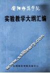 安阳师范学院  实验教学大纲汇编