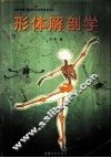 形体解剖学
