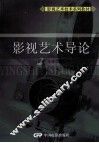 影视艺术技术系列教材  影视艺术导论