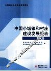 中国小城镇和村庄建设发展报告  2009