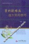 男科疑难病选方用药技巧
