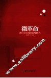 微革命  微小的创新颠覆世界  蚂蚁绊倒大象的“微创新”法则 电子书封面