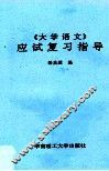 《大学语文》应试复习指导