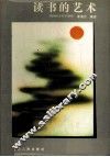 读书的艺术