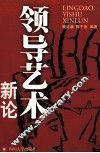 领导艺术新论
