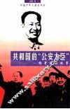 共和国的“公安大臣”  杨奇清的故事