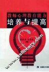 教师心理教育能力培养与提高