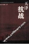天津抗战
