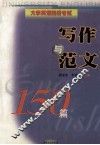 大学英语四级考试  写作与范文150篇
