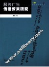 服务广告传播效果研究
