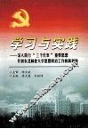 学习与实践  深入践行“三个代表”重要思想开创东北林业大学思想政治工作的新局面