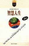 智慧人生