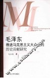 毛泽东推进马克思主义大众化的历史贡献研究