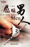 品味男人  下
