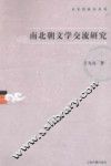 南北朝文学交流研究