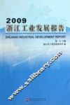 2009浙江工业发展报告