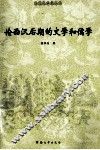 论西汉后期的文学和儒学