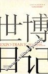 世博日记