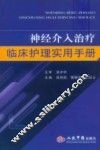 神经介入治疗临床护理实用手册