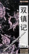 兴安文丛  双镇记