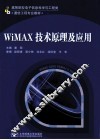 WiMAX技术原理及应用
