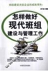 怎样做好现代班组建设与管理工作