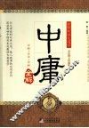 中庸全解  双色图文珍藏版