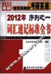 2012年宫东风教授考研英语序列之一  词汇速记标准全书  综合能力数学