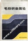 毛纺织染简论
