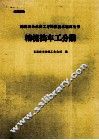棉纺织企业各工序操作技术培训丛书  精梳挡车工分册