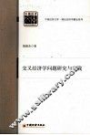交叉经济学问题研究与实践