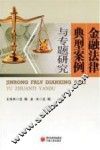 金融法律典型案例与专题研究