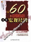 从60个指标数据看懂宏观经济