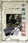 中医临床药对新编