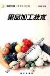 果品加工技术