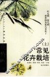 常见花卉栽培  上