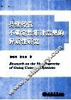 持续经营不确定性审计意见的异质性研究