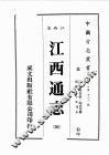 江西省  江西通志  3