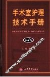手术室护理技术手册