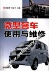 微型客车使用与维修