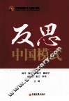 反思中国模式