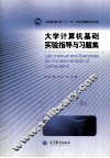 大学计算机基础实验指导与习题集