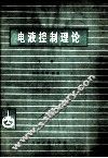 电液控制理论  下