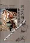 西方名画和它的故事  精编版