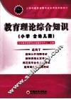 2011特岗教师招聘考试专用系列教材  教育理论综合知识  小学（含幼儿园）