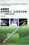 全球城市经济特质与二元劳动力市场  上海的实证分析