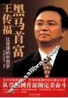 黑马首富王传福