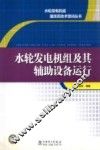 水轮发电机组及其辅助设备运行
