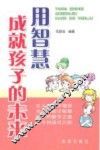 用智慧成就孩子的未来