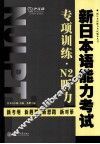 新日本语能力考试专项训练  N2听力